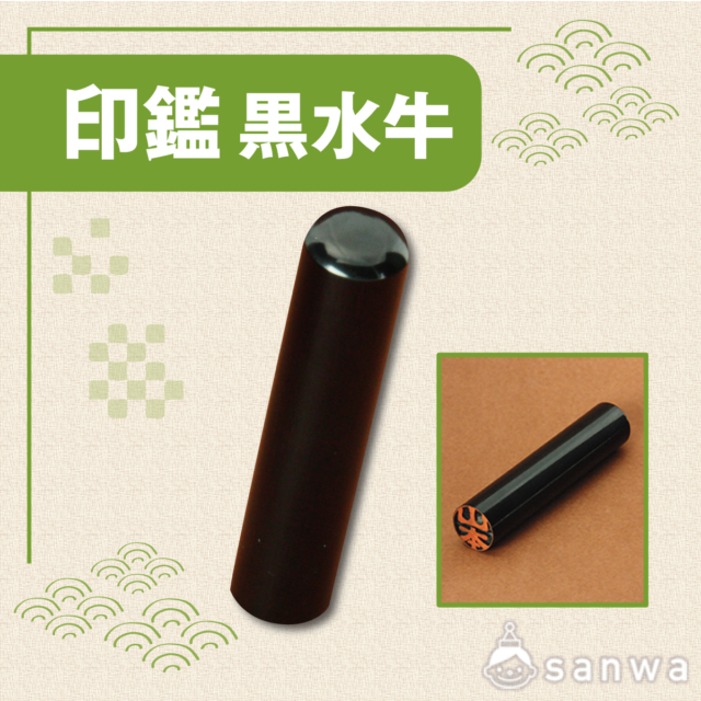 印鑑　黒水牛 サムネイル