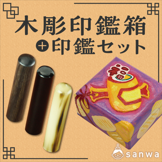 木彫印鑑箱＋印鑑セット サムネイル