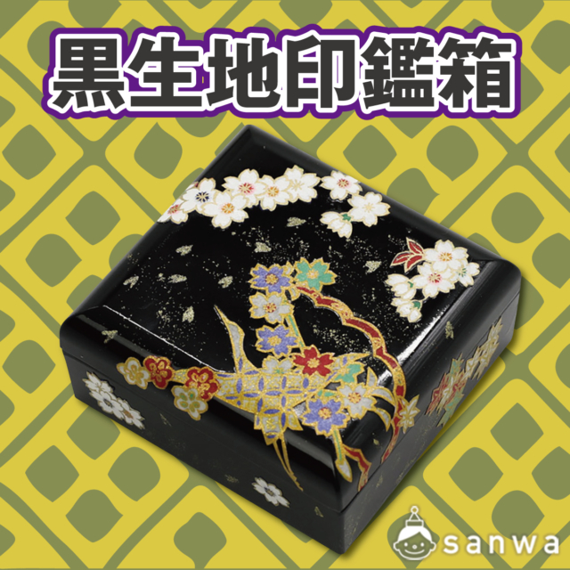 黒生地印鑑箱 サムネイル