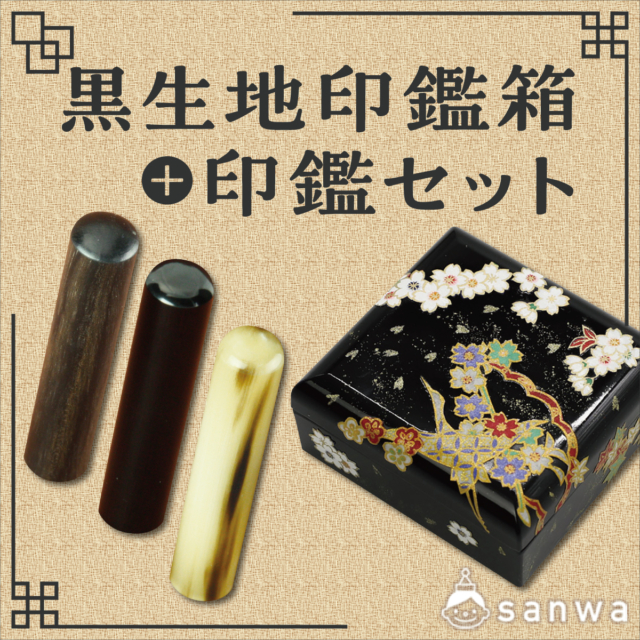 黒生地印鑑箱＋印鑑セット サムネイル
