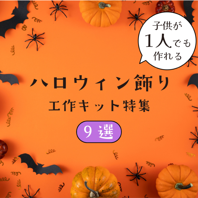 集客力抜群！子供が１人でも作れる！簡単工作キットのハロウィン飾り