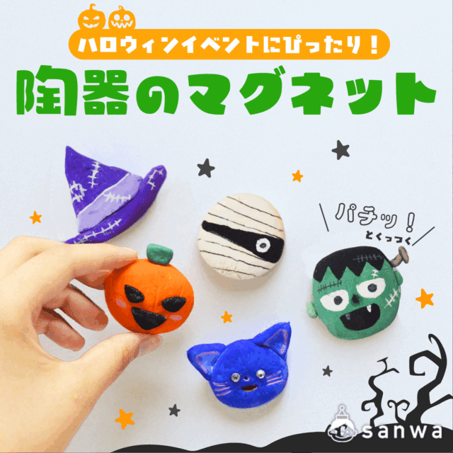 【親子集客イベント】ひなたぼっこで陶器のマグネットを作成しよう