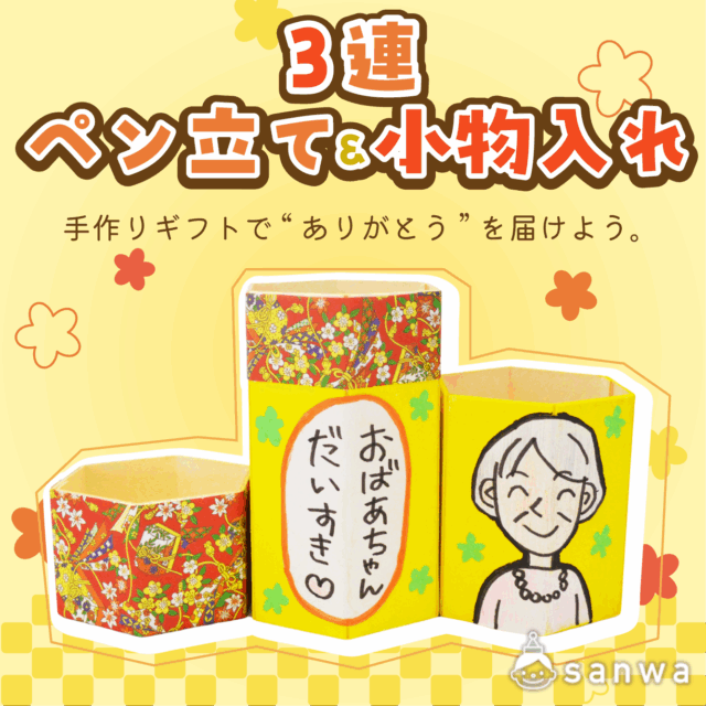 【敬老の日】３連ペン立て＆小物入れ【ありがとうを伝えよう】