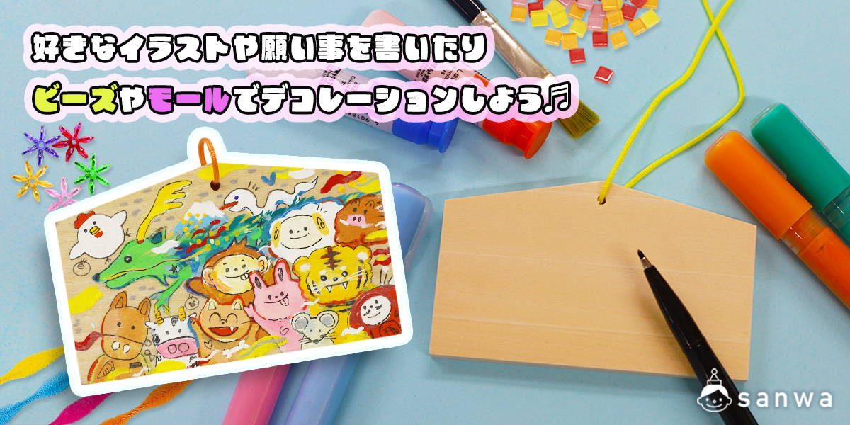 『絵馬づくり』キットを使ったお正月イベントの種類 画像