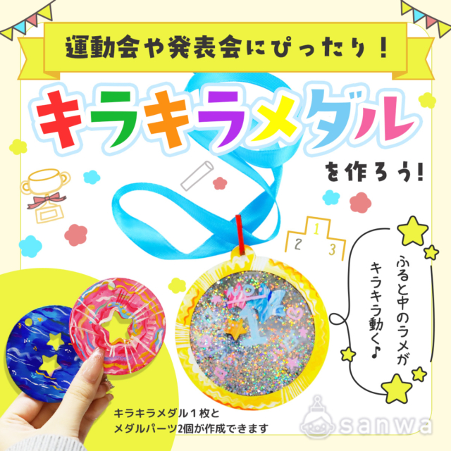 運動会や発表会にぴったり！キラキラメダルを作ろう