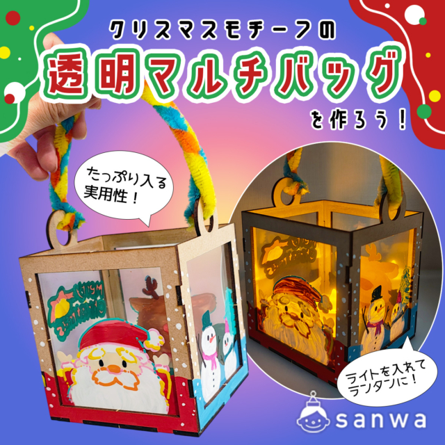 【ランタンにもなる】クリスマスモチーフの透明マルチバッグを作ろう！【木製工作キット】