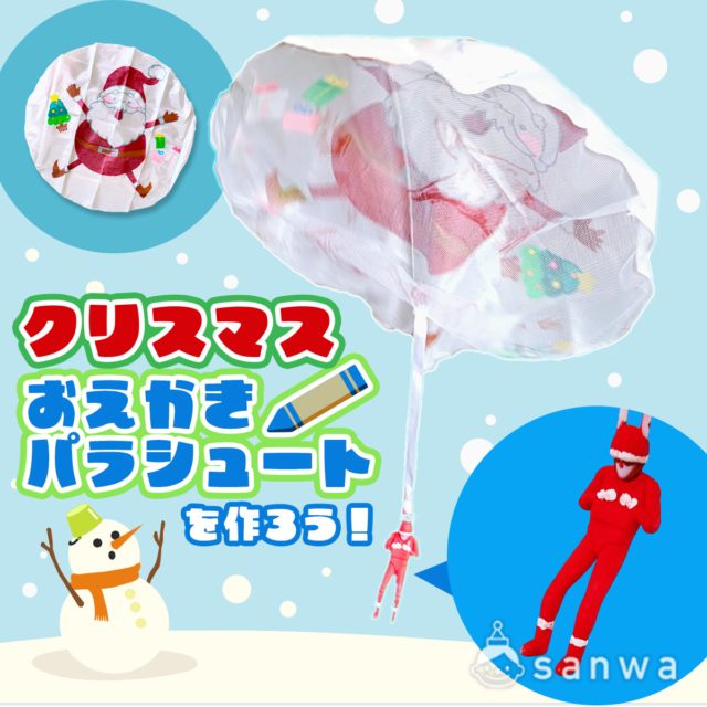 クリスマスおえかきパラシュートを作ろう！【作って遊べる工作キット】