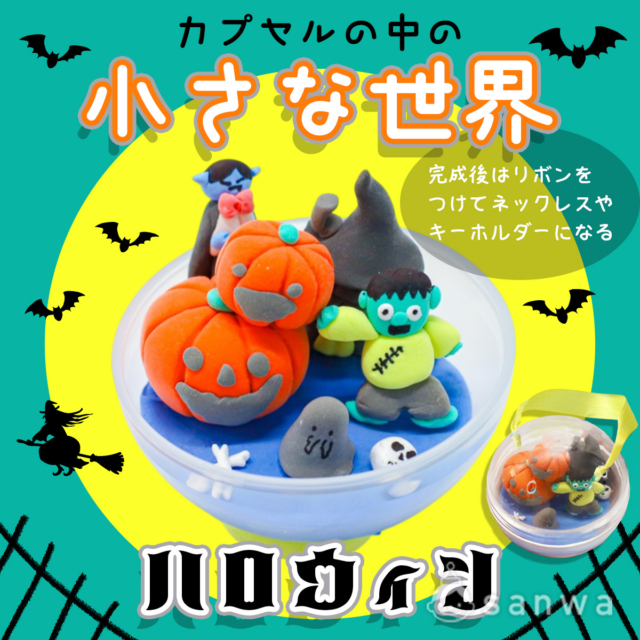 【ねんど工作】小さなハロウィンの世界を作ろう【親子集客】