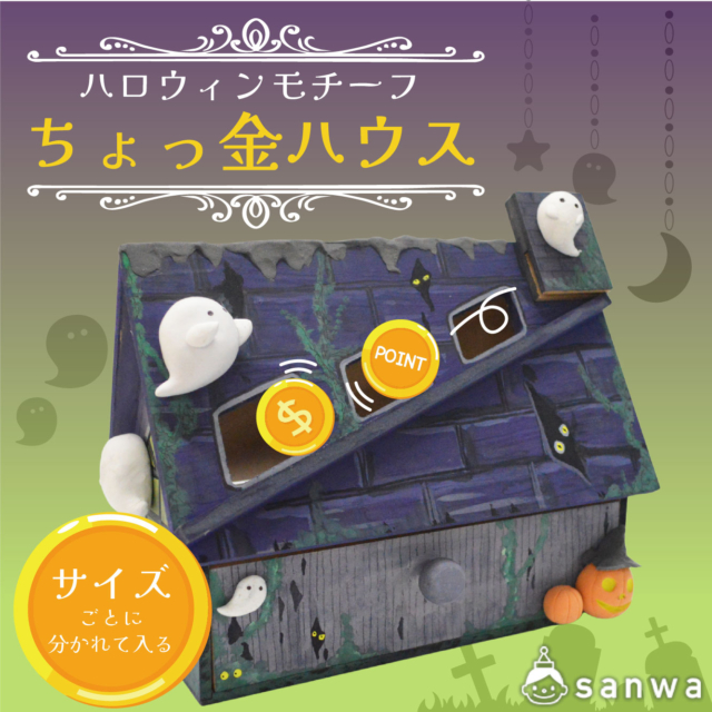 ハロウィンモチーフのちょっ金ハウスを作ろう