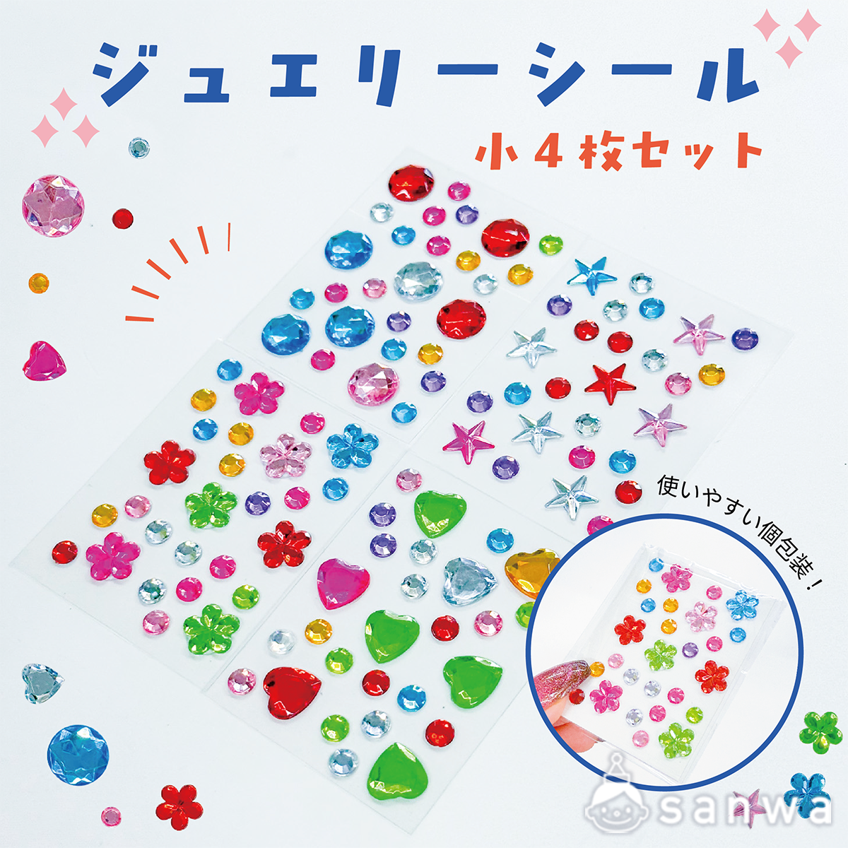 【使いやすい】ジュエリーシール小4枚セット【イベントに】