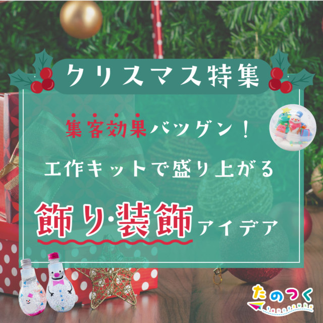 集客効果バツグン！工作キットで盛り上がるクリスマス飾り・装飾アイデア