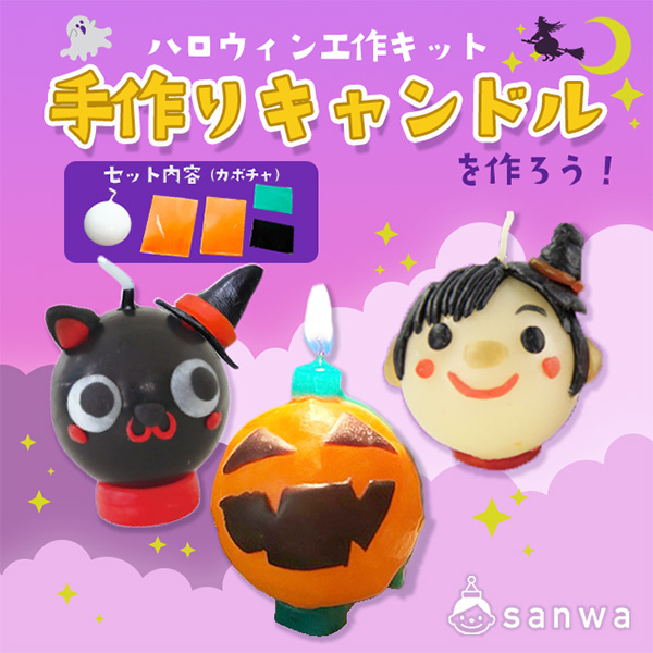 【ハロウィン工作キット】手作りキャンドルでハロウィンの飾りつけをしよう【親子集客イベント】