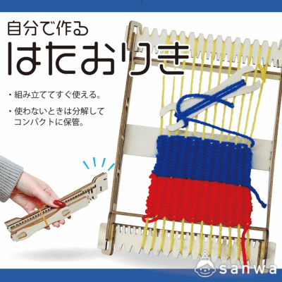 【新商品】自分で作る はたおり機【遊んで学べる】