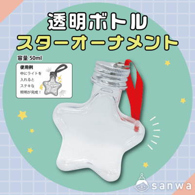 【工作にピッタリ】透明ボトル_スターオーナメント(本体のみ)