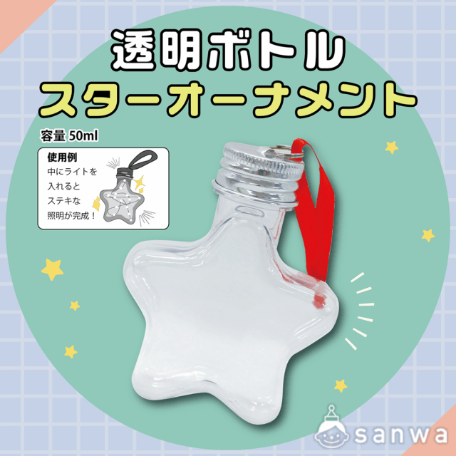 【工作にピッタリ】透明ボトル_スターオーナメント(本体のみ) サムネイル