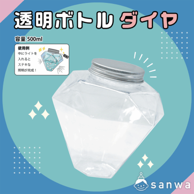 【工作にピッタリ】透明ボトル_ダイヤ(本体のみ)