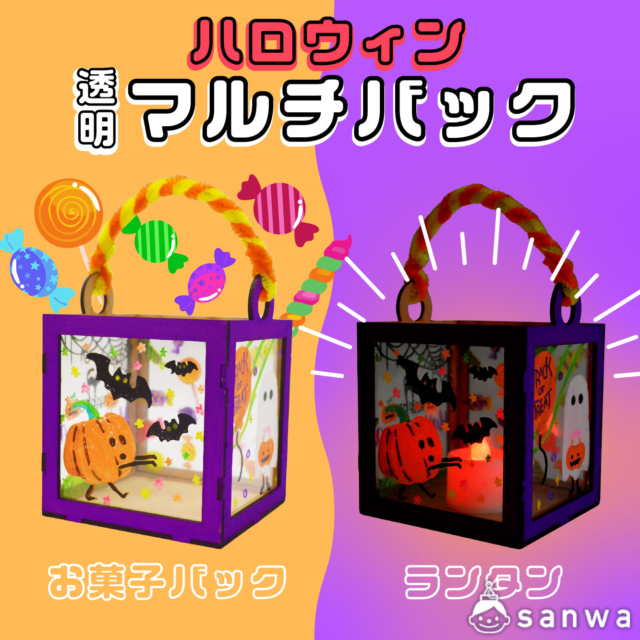 ハロウィンをもっと楽しく！透明マルチバック工作キット