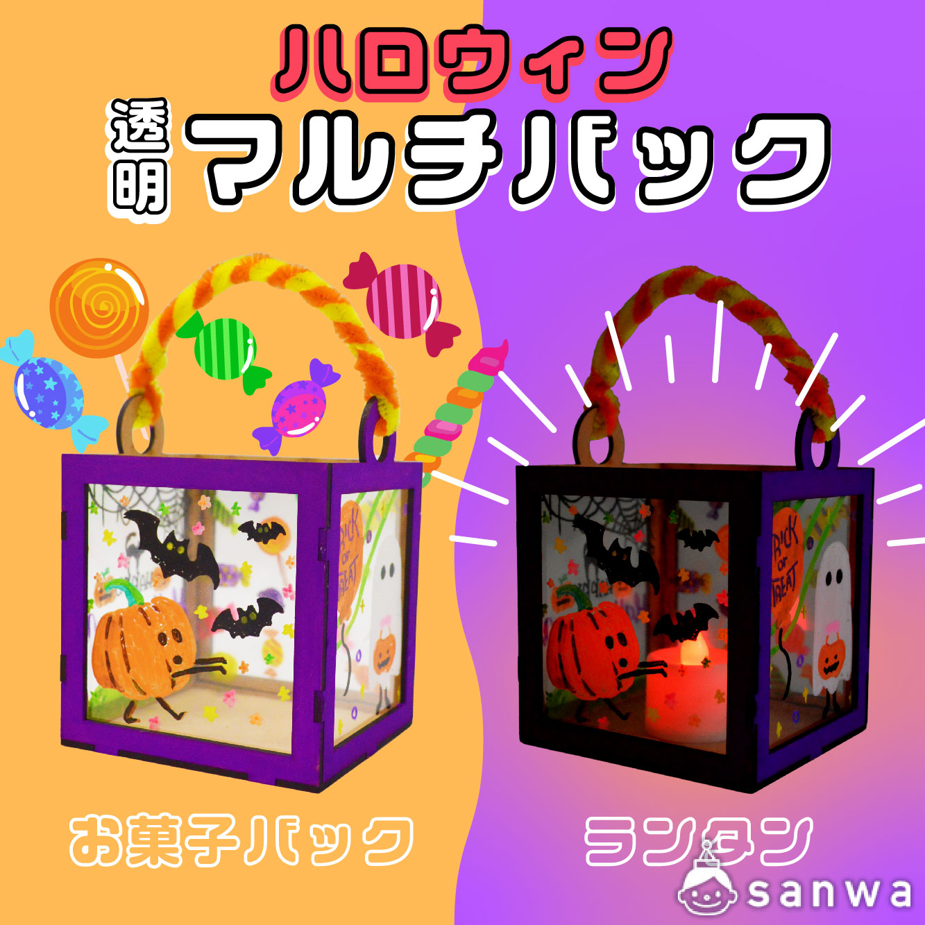 ハロウィンをもっと楽しく！透明マルチバック工作キット（10月