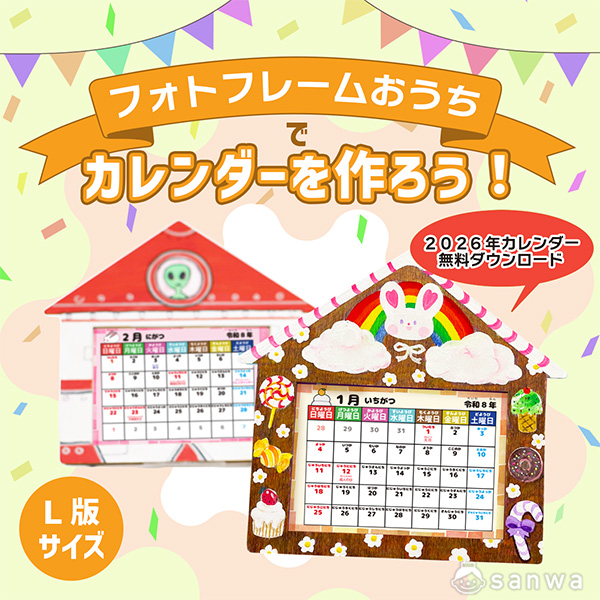 フォトフレームおうちで2026年版カレンダーを作ろう！【親子集客イベント】