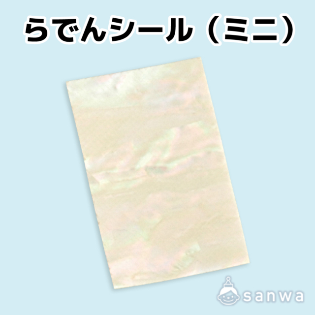 らでんシール（ミニ） サムネイル