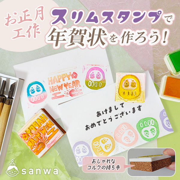 スリムスタンプで手作り年賀状を作ろう！【消しゴムはんこ工作キット】