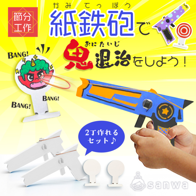 【節分工作キット】節分に紙鉄砲で鬼退治をしよう!【親子集客イベント】 thumbnail
