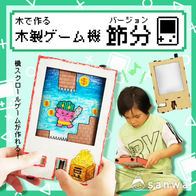 【節分ゲーム】木で作る 木製ゲーム機 節分バージョンを作ろう！【工作キット】 thumbnail