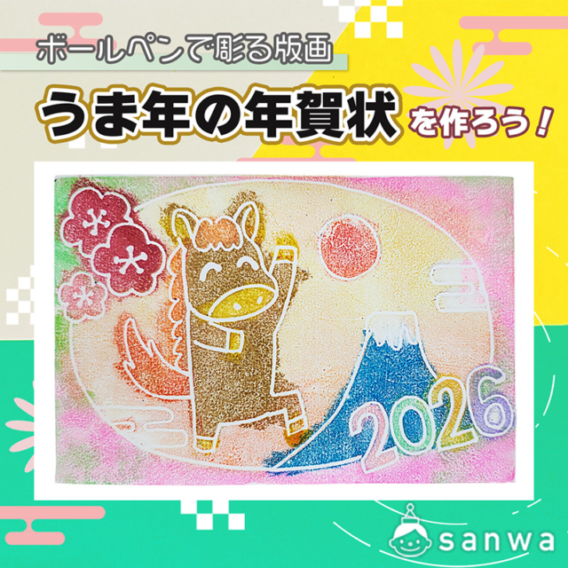 【ボールペンで彫る版画】2026年うま年の年賀状を作ろう！【馬年手作り年賀状】