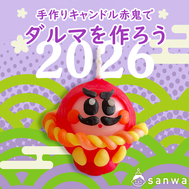 【2026年お正月製作】手作りキャンドル赤鬼でお正月のダルマを作ろう【子供向けイベント】