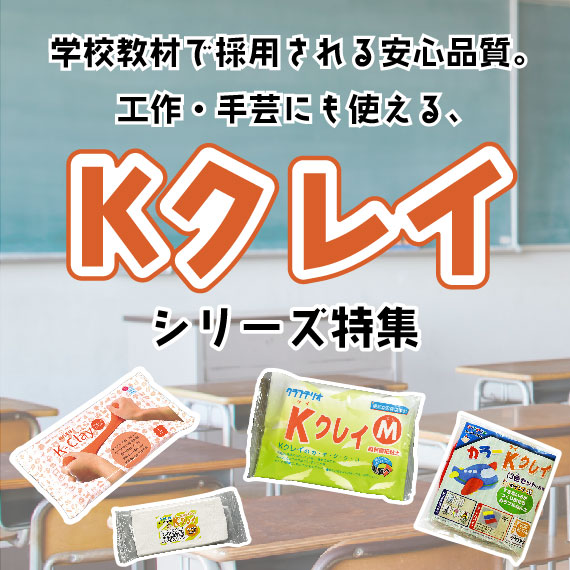 学校教材で採用される安心品質。工作・手芸用にも使える、超軽量紙粘土 Kクレイについて