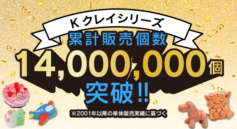 Kクレイシリーズ1400万突破