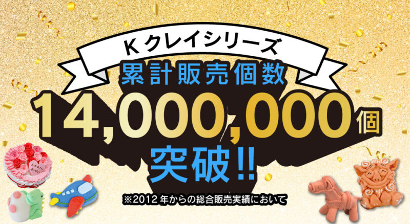 Kクレイシリーズ1400万突破
