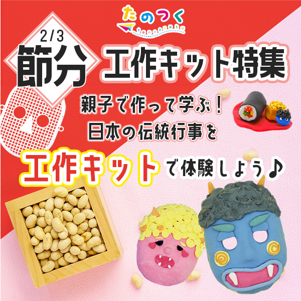 【節分工作キット特集】親子で作って学ぶ！日本の伝統行事を“工作キット”で体験しよう