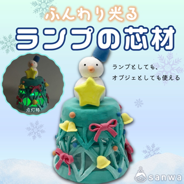 クリスマスを彩る。ふんわり光るランプの芯材