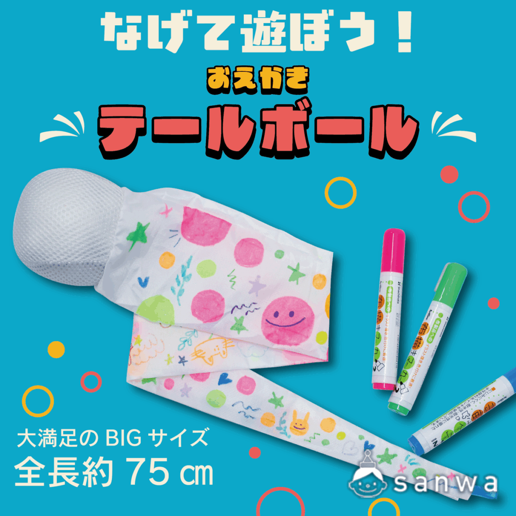 【新商品】おえかきテールボール【塗るだけ簡単】