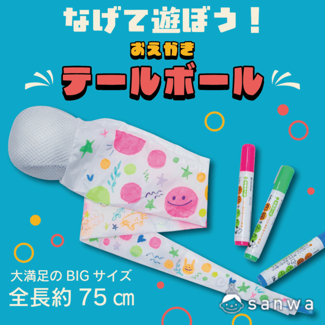 【新商品】おえかきテールボール【塗るだけ簡単】 サムネイル