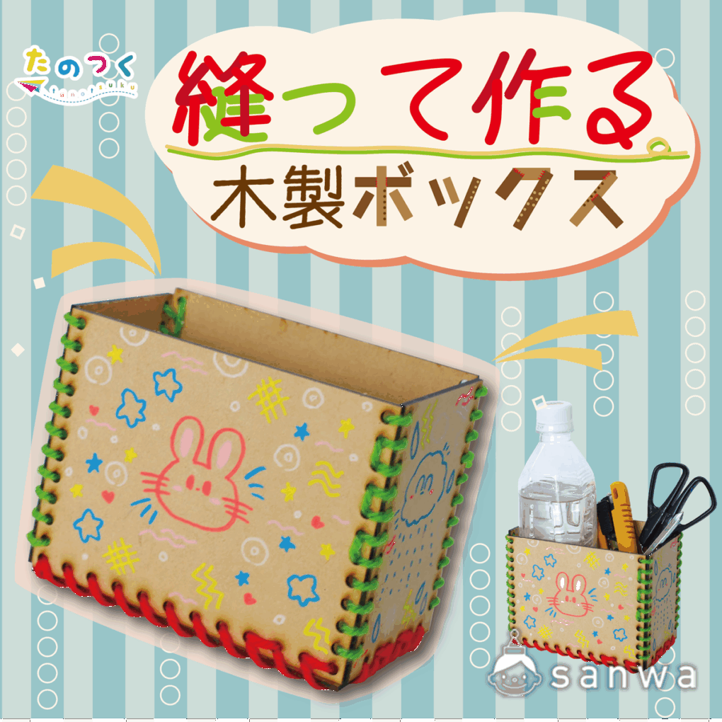 【実用性抜群】縫って作る木製ボックス【知育になる】