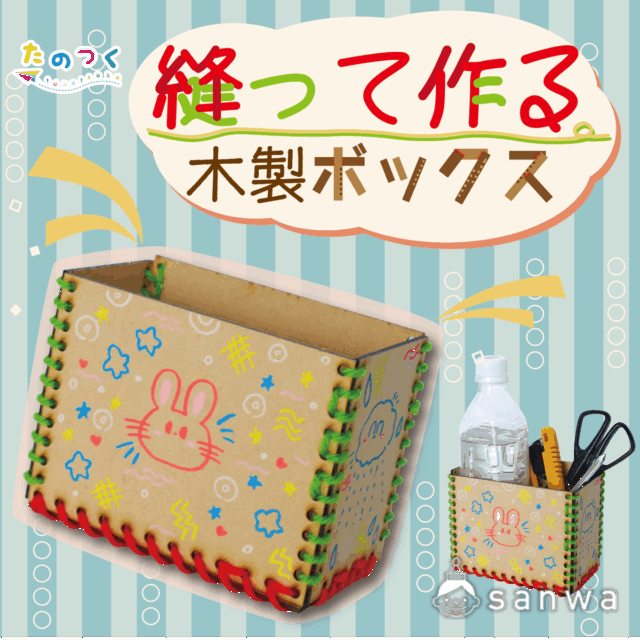 【実用性抜群】縫って作る木製ボックス【知育になる】 サムネイル