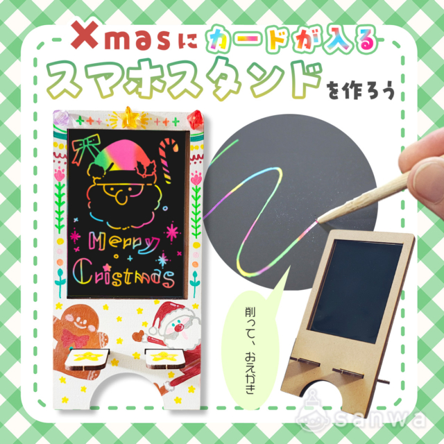 クリスマスに“カードが入るスマホスタンド”を作って、大切な人にプレゼントしよう！【スクラッチカード付き】