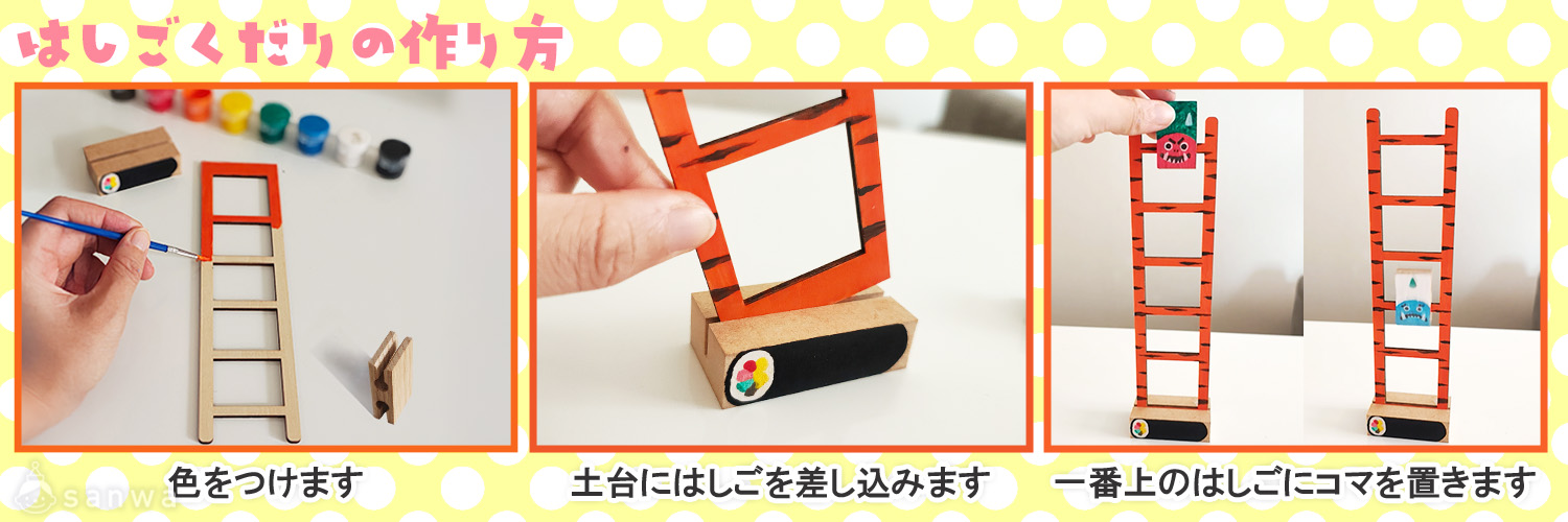 【節分工作キット】鬼がくるくる落ちてくる⁉ はしごくだりを作ろう 作り方画像