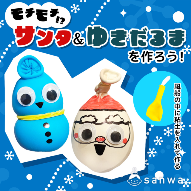 【クリスマス工作キット】もちもちサンタ＆ゆきだるま を作ろう【ねんどスクイーズ】 thumbnail