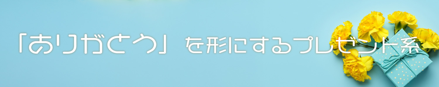 ありがとうを形にするプレゼント系