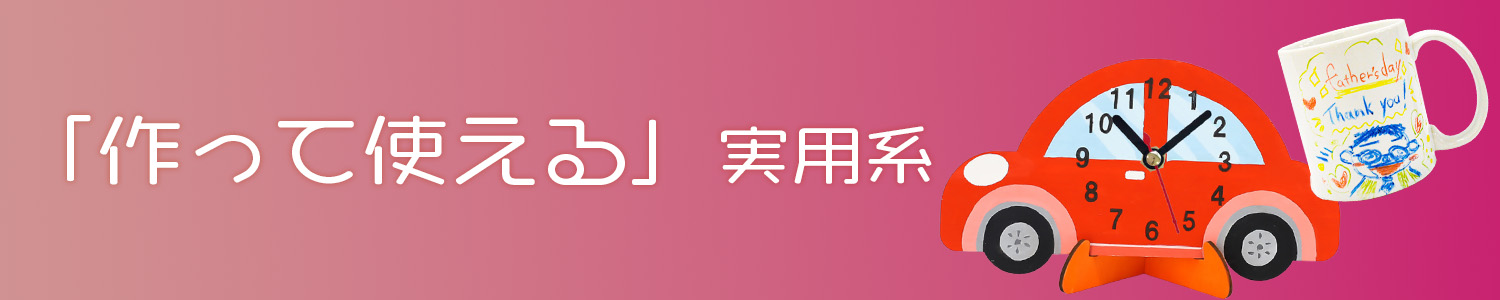 作って使える実用系