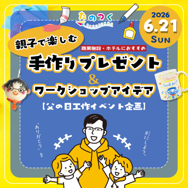 【父の日工作イベント企画】親子で楽しむ手作りプレゼント＆ワークショップアイデア