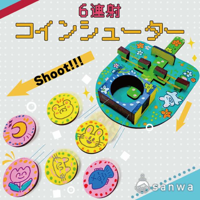 【新商品】6連射コインシューター【作って遊べる】 サムネイル