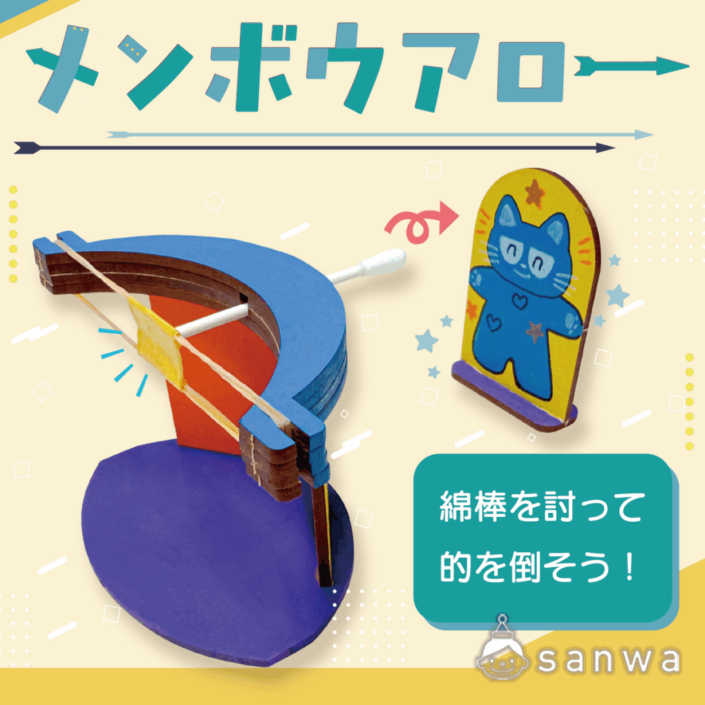 【新商品】メンボウアロー【作って遊べる】