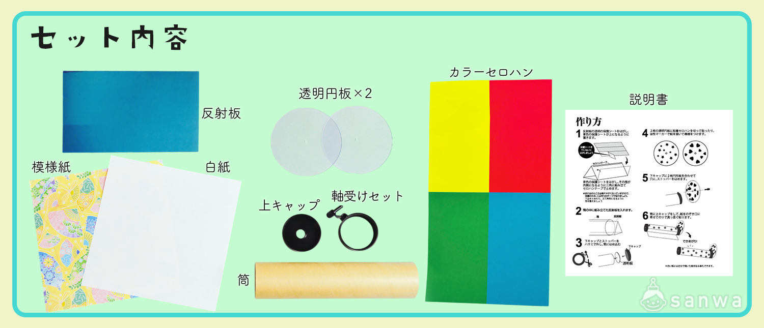 万華鏡作り】最短15分！イベント・ワークショップで人気の工作キット 