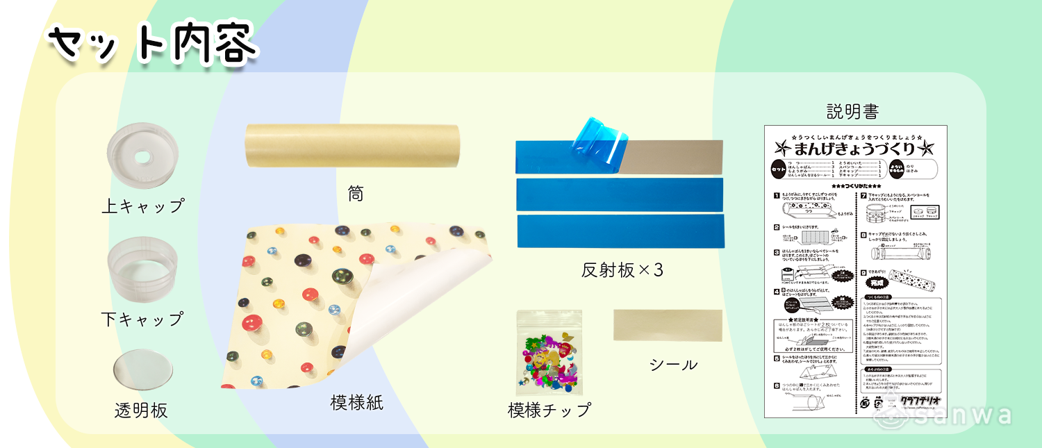 万華鏡作り】最短15分！イベント・ワークショップで人気の工作キット 