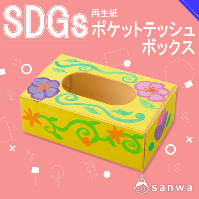 【SDGs工作キット】100％再生紙のティッシュボックスを作ろう！ thumbnail