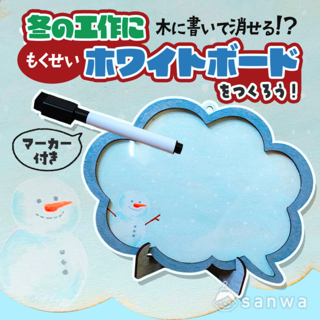 【冬工作キット】木製ホワイトボードを作ろう！【作って飾って使える】 thumbnail